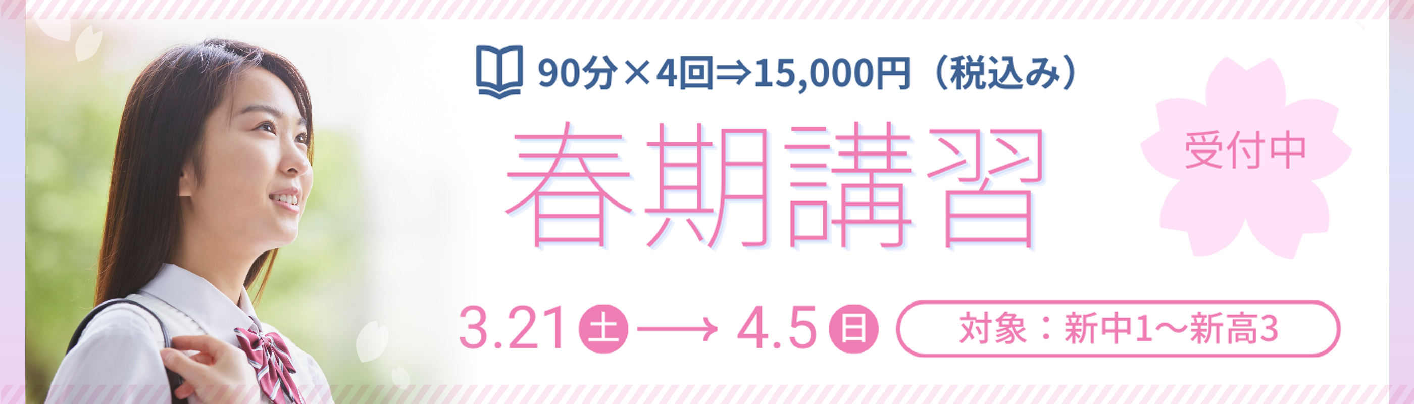 春期講習受付中